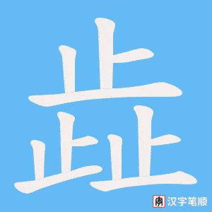 歮字笔顺动画