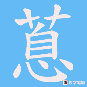 蒠字笔顺动画