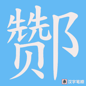 酂字笔顺动画