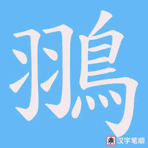 翵字笔顺动画