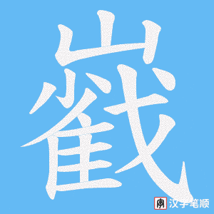 巀字笔顺动画