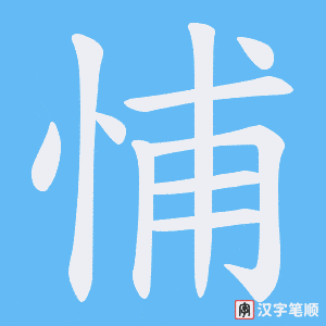 悑字笔顺动画