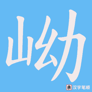 岰字笔顺动画