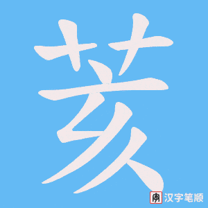 荄字笔顺动画