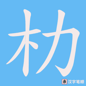朸字笔顺动画