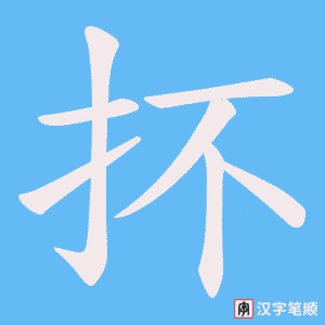 抔字笔顺动画