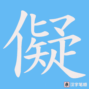儗字笔顺动画