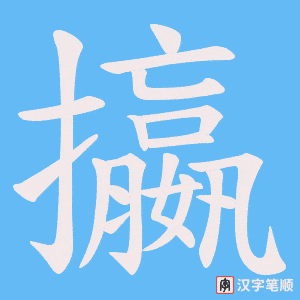 攍字笔顺动画