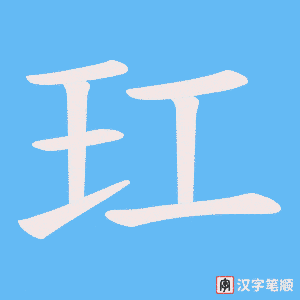 玒字笔顺动画