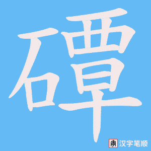 磹字笔顺动画