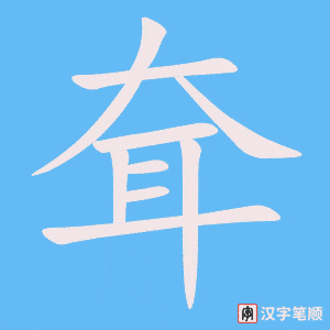 耷字笔顺动画