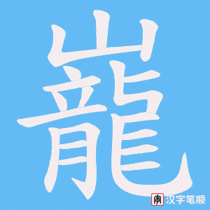 巃字笔顺动画