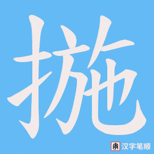 揓字笔顺动画