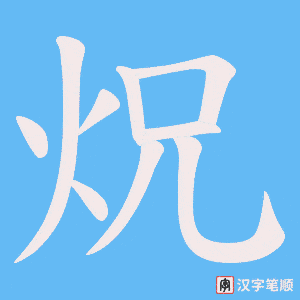 炾字笔顺动画