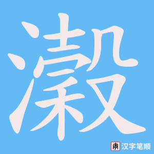瀔字笔顺动画