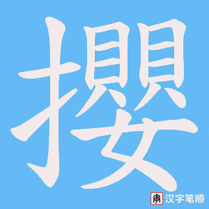 攖字笔顺动画