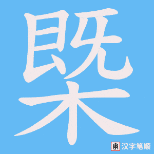 槩字笔顺动画