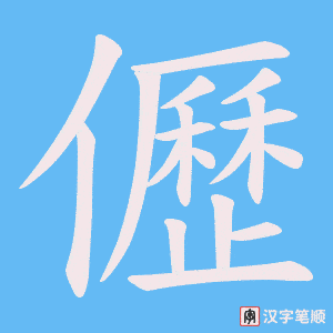 儮字笔顺动画
