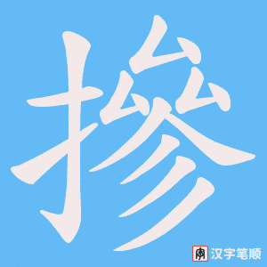 摻字笔顺动画