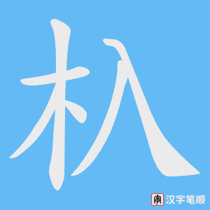 杁字笔顺动画