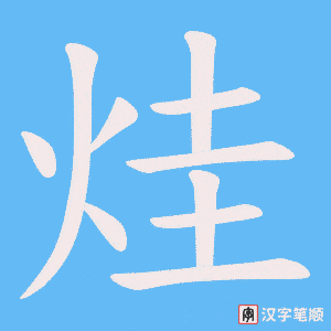 烓字笔顺动画