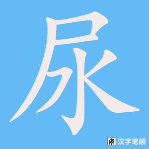 尿字笔顺动画