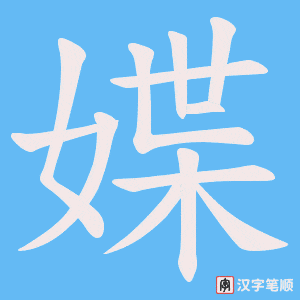 媟字笔顺动画