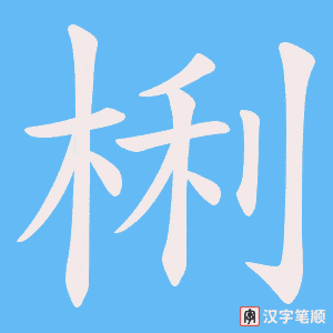 梸字笔顺动画