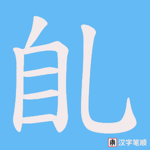 臫字笔顺动画