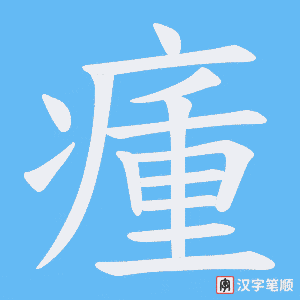 瘇字笔顺动画