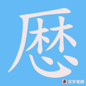 厯字笔顺动画