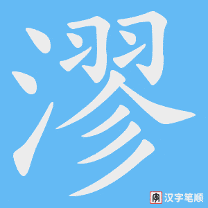 漻字笔顺动画