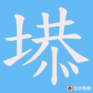 塨字笔顺动画