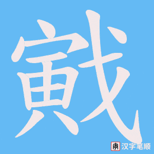 戭字笔顺动画