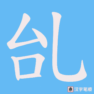 乨字笔顺动画