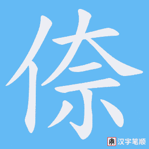 倷字笔顺动画