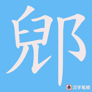 郳字笔顺动画