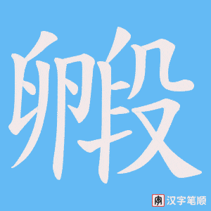 毈字笔顺动画