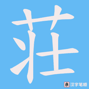 荘字笔顺动画