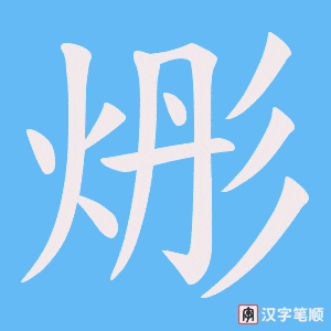 烿字笔顺动画
