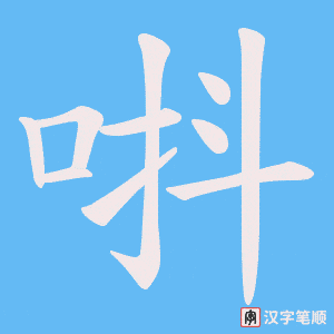 唞字笔顺动画