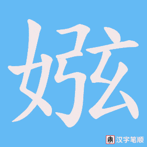 娹字笔顺动画