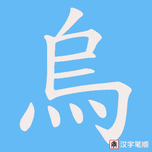 烏字笔顺动画