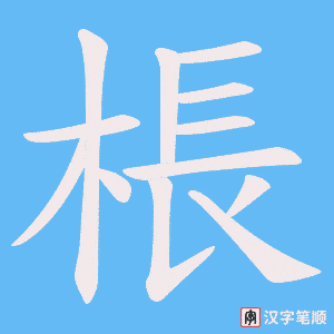 棖字笔顺动画