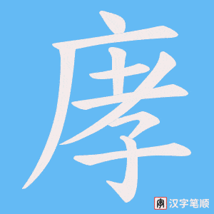 庨字笔顺动画
