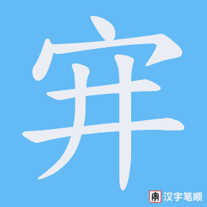 宑字笔顺动画