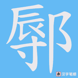 鄏字笔顺动画