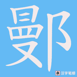 鄤字笔顺动画
