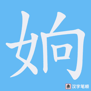 姠字笔顺动画