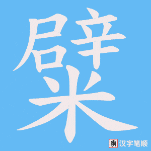 糪字笔顺动画